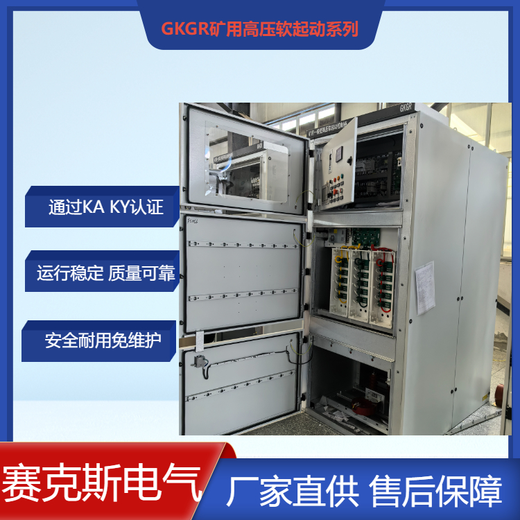 10KV 530KW礦用高壓固態(tài)軟啟動柜 非煤礦山使用